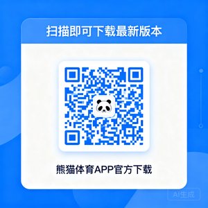 熊猫体育APP官方下载二维码，扫描即可下载最新版本